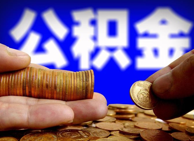 慈利离职人员如何代提住房公积金（离职怎么代办公积金）